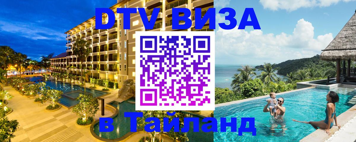 Сколько стоит виза DTV в Тайланд 