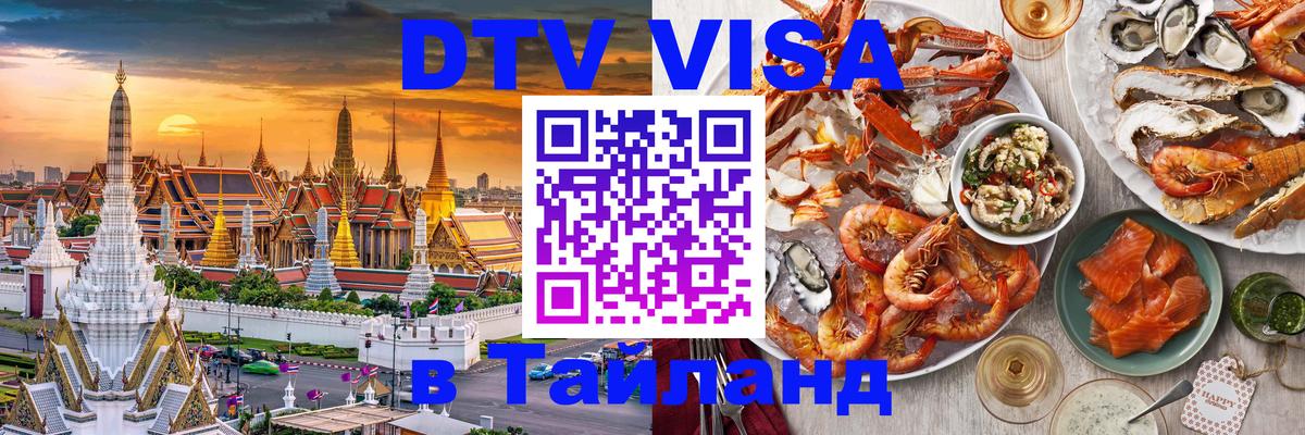 Стоимость и условия DTV визы — оформление в Таиланд под ключ - 