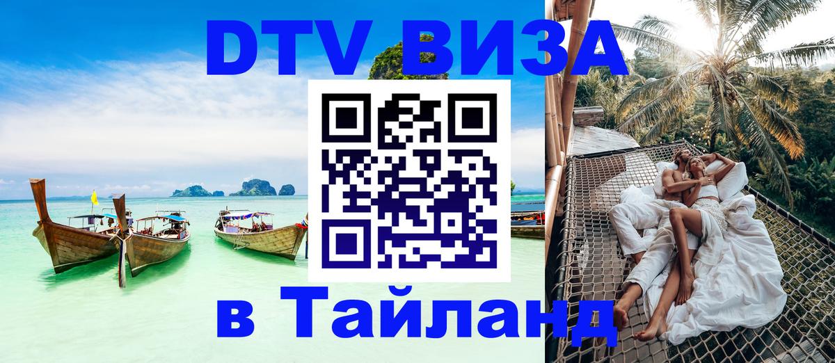 Оформить DTV визу в Тайланд Черкесск 